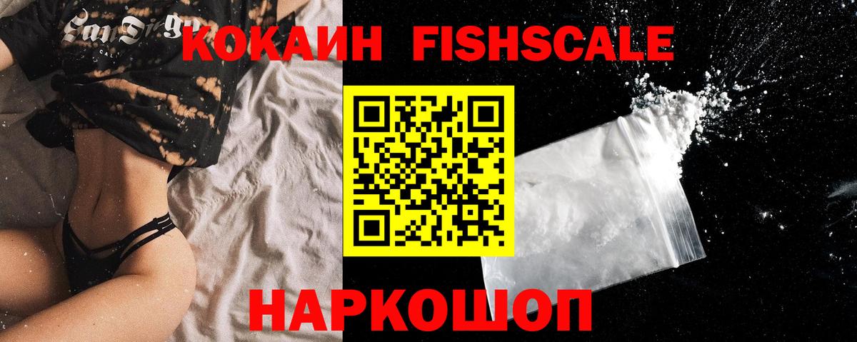 Кокаин FishScale Тулун